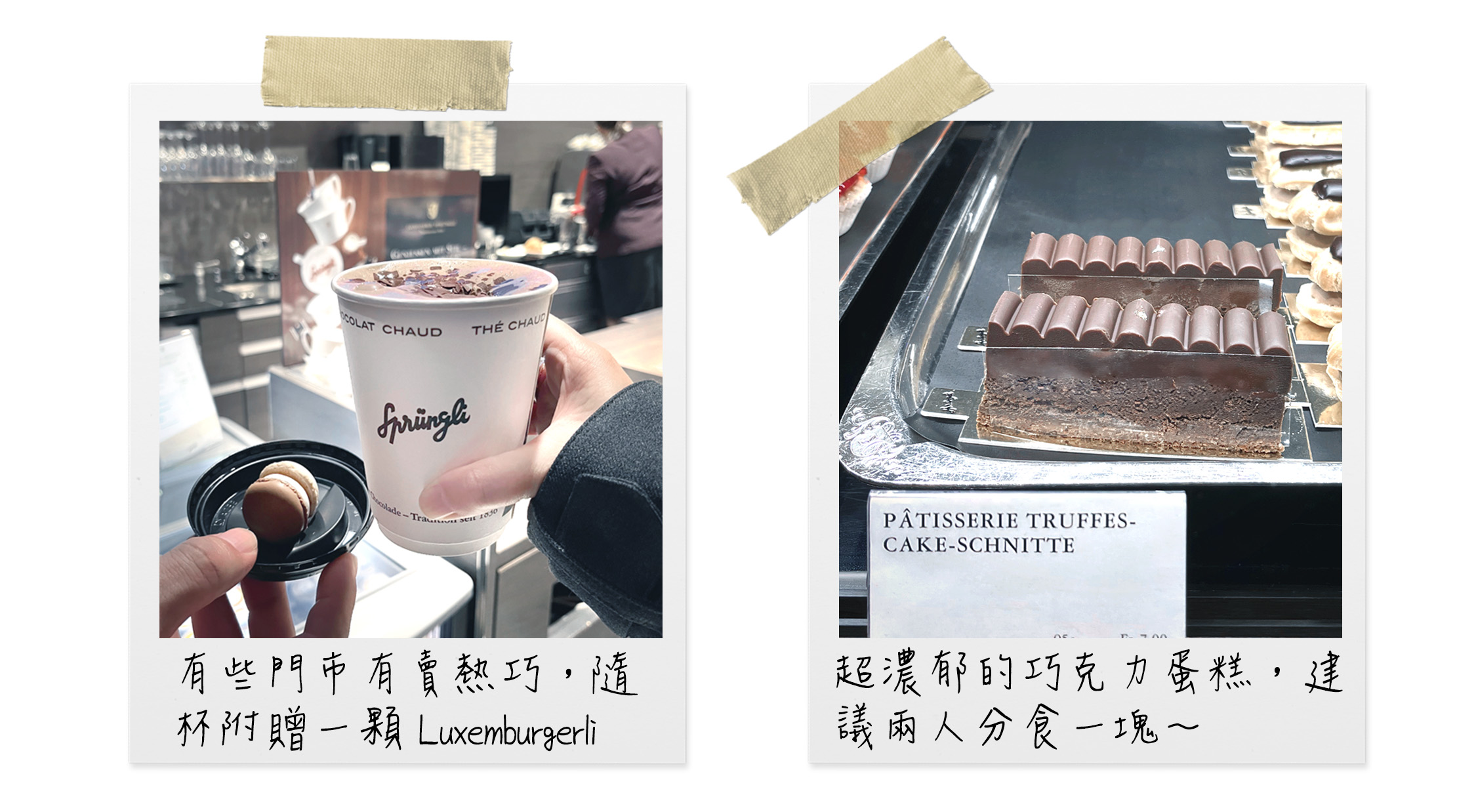 瑞士三大知名精品巧克力，小貪吃不負責推薦  - Sprüngli 熱巧克力和蛋糕